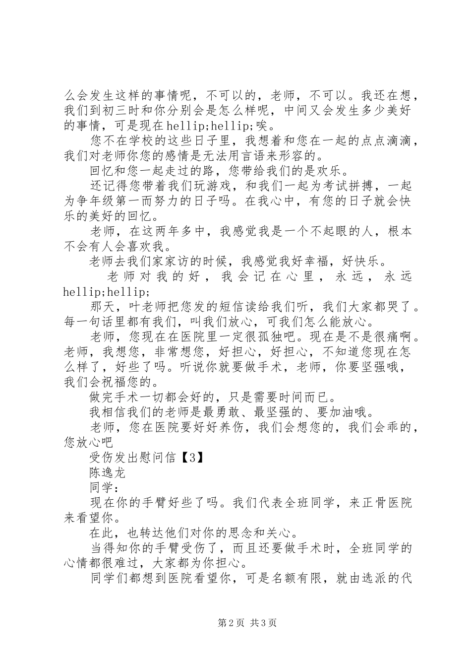 受伤发出慰问信_第2页