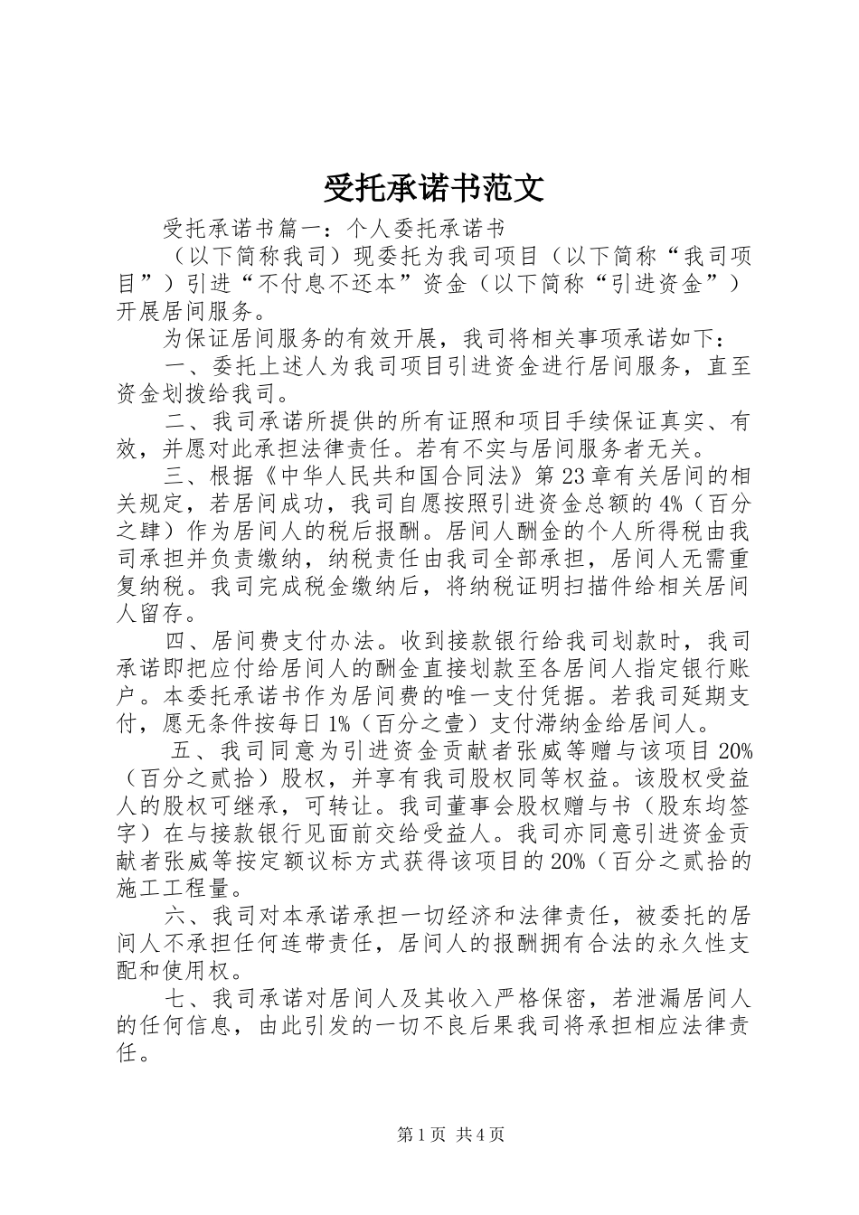 受托承诺书范文_第1页