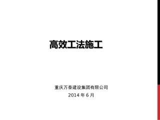 穿插提效高效工法施工