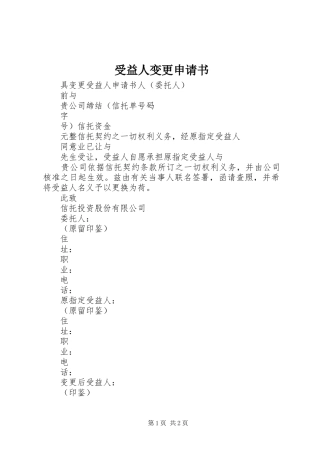 受益人变更申请书