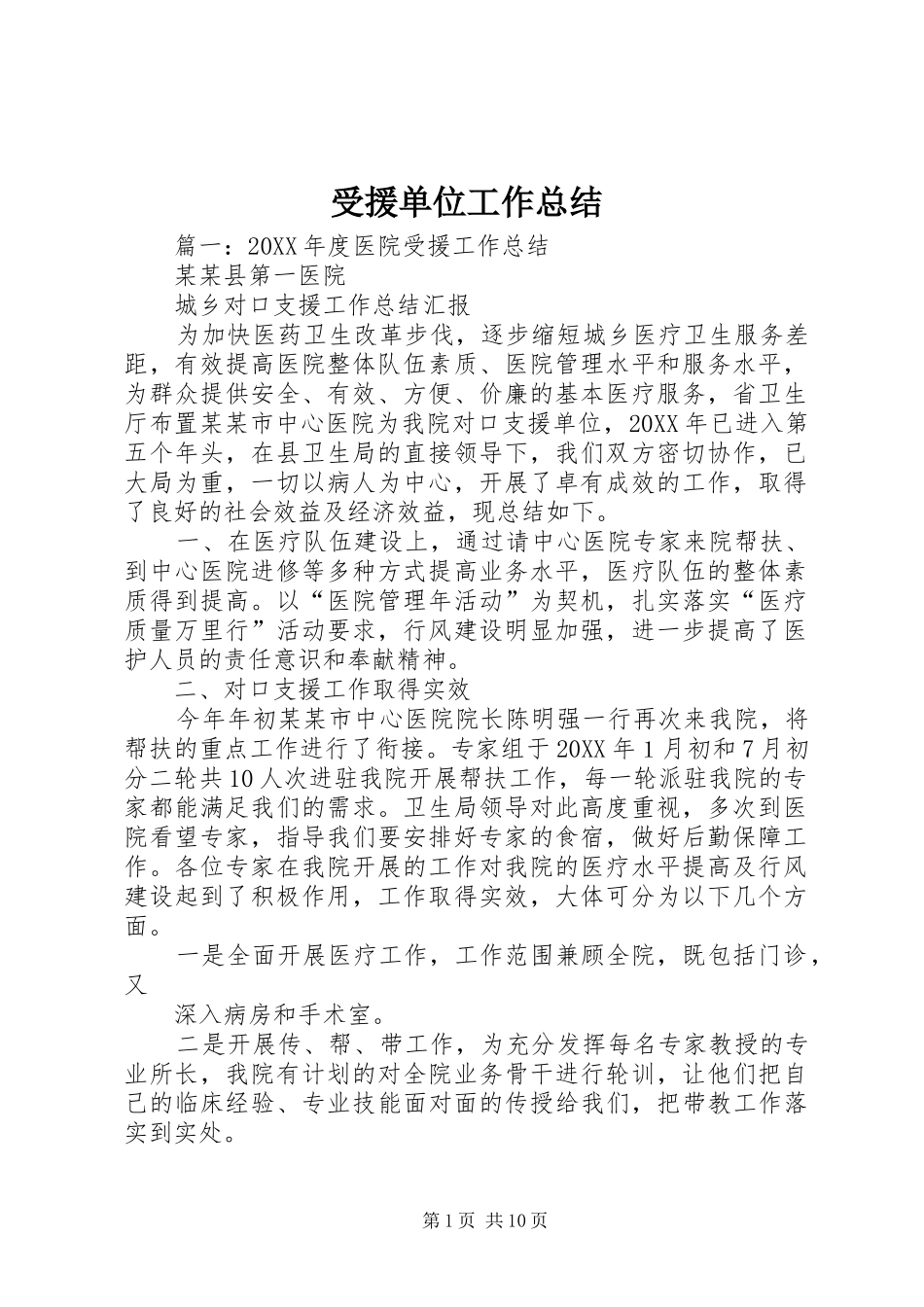 受援单位工作总结_第1页