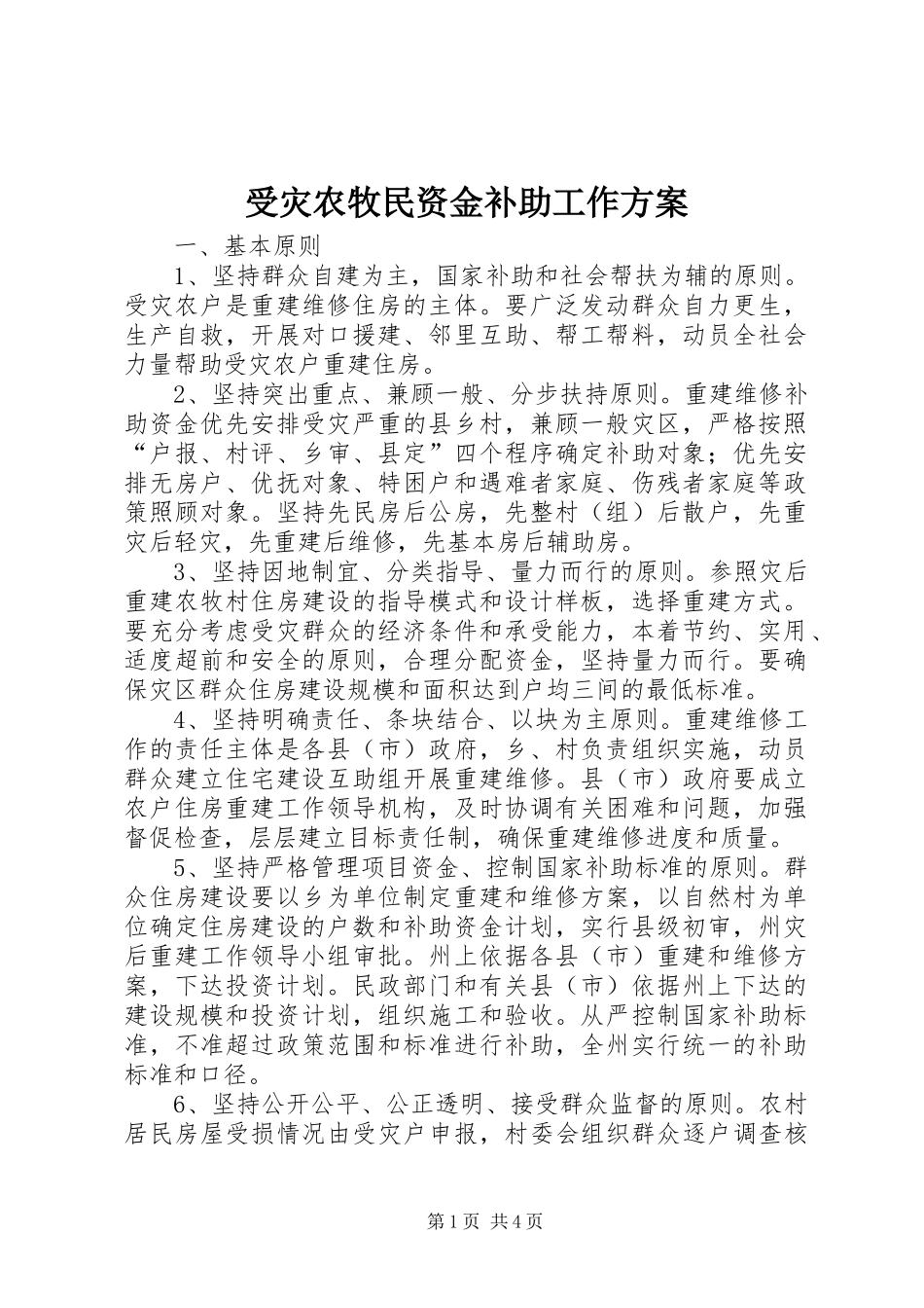 受灾农牧民资金补助工作方案_第1页