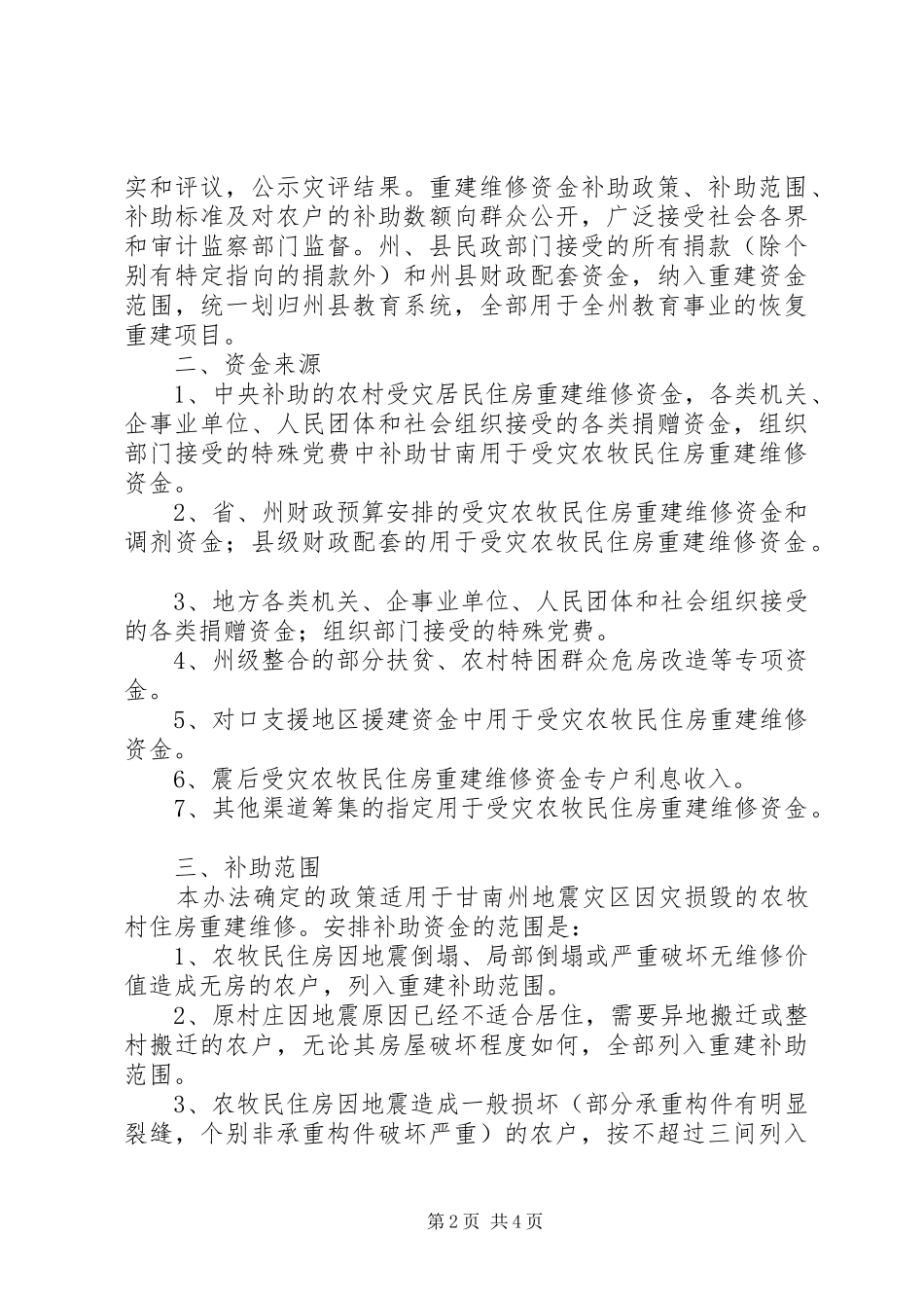 受灾农牧民资金补助工作方案_第2页