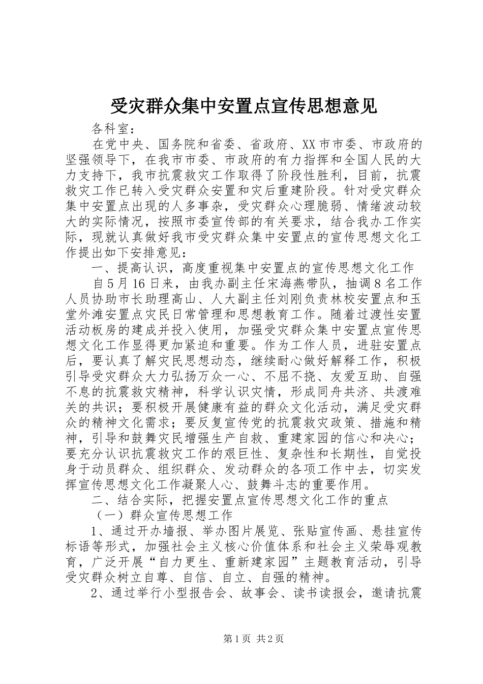受灾群众集中安置点宣传思想意见_第1页