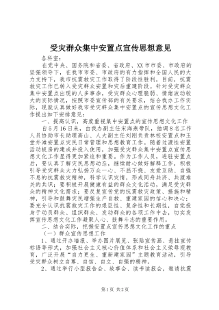 受灾群众集中安置点宣传思想意见