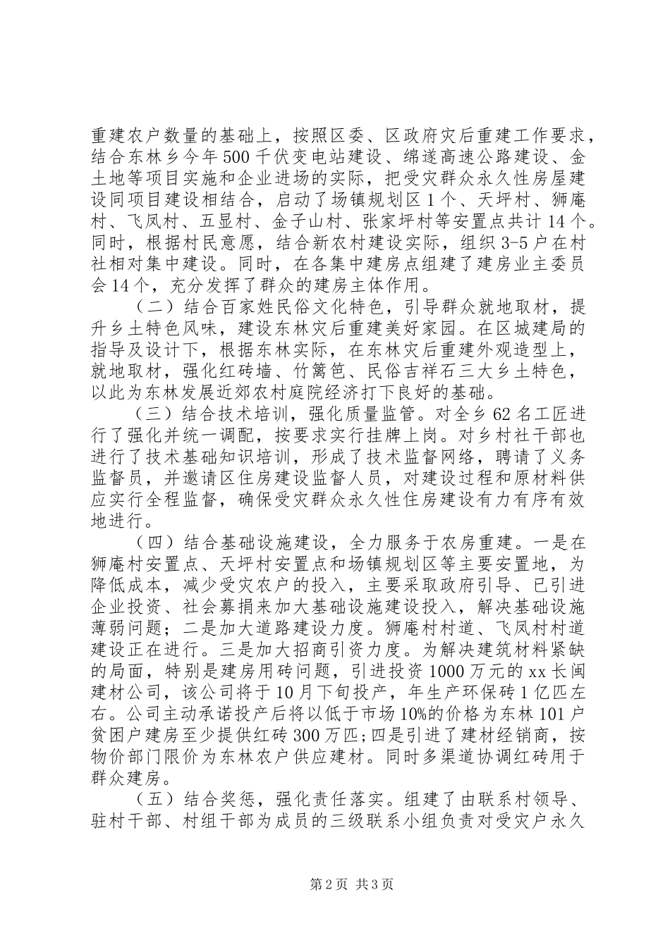 受灾群众永久性住房建设工作汇报_第2页