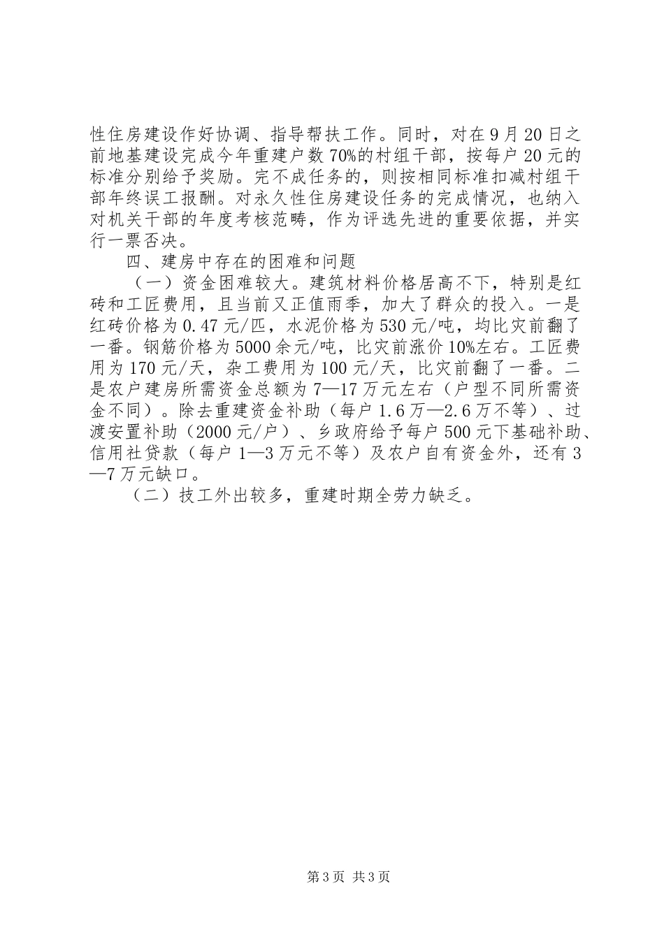 受灾群众永久性住房建设工作汇报_第3页
