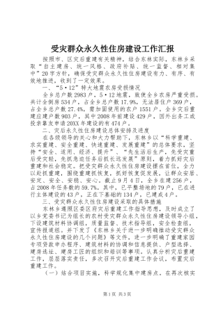 受灾群众永久性住房建设工作汇报