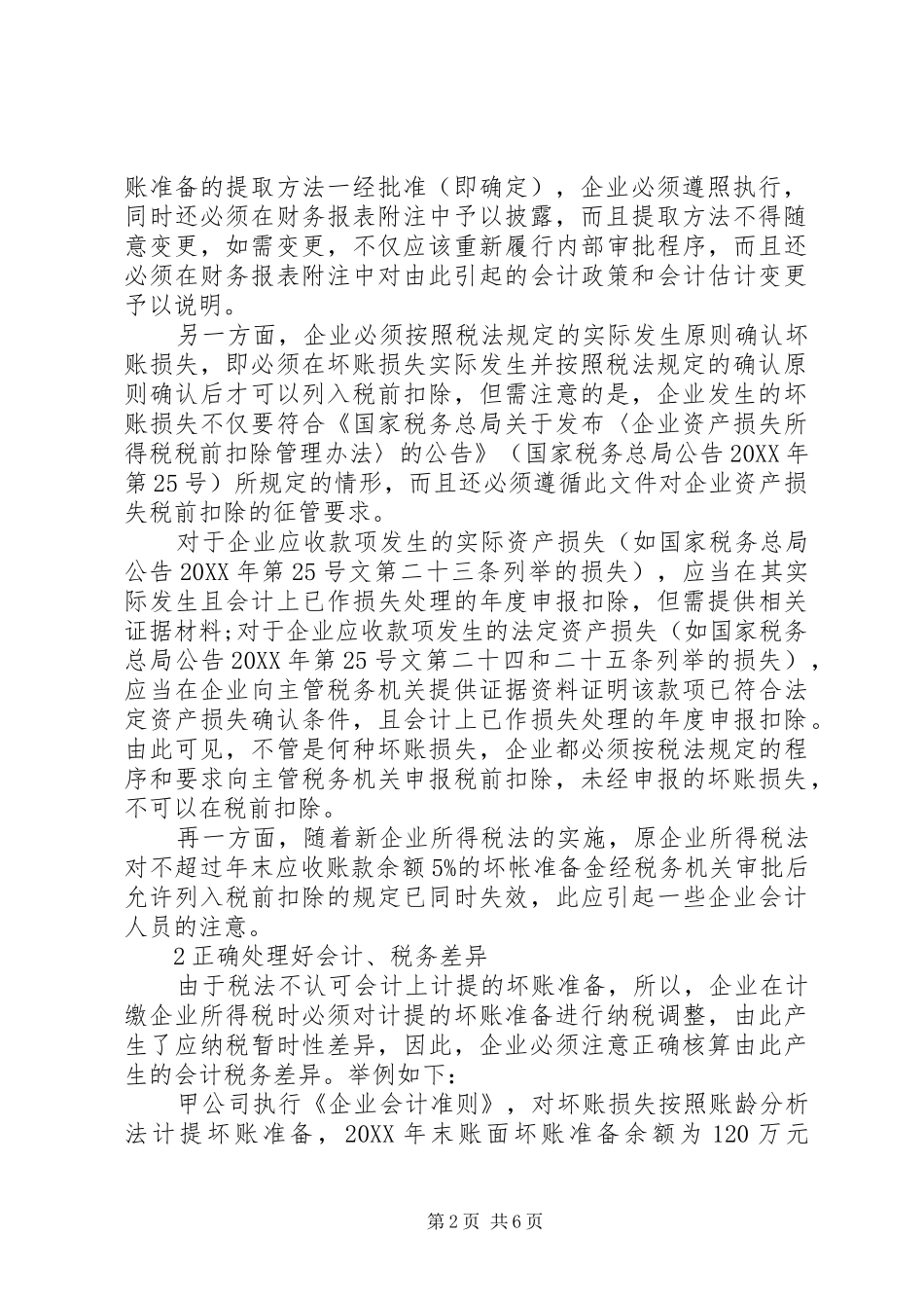 受灾损失的税务处理_第2页