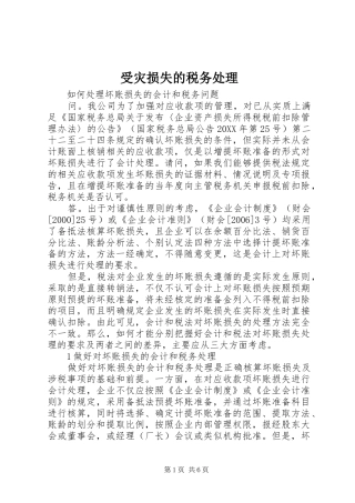 受灾损失的税务处理