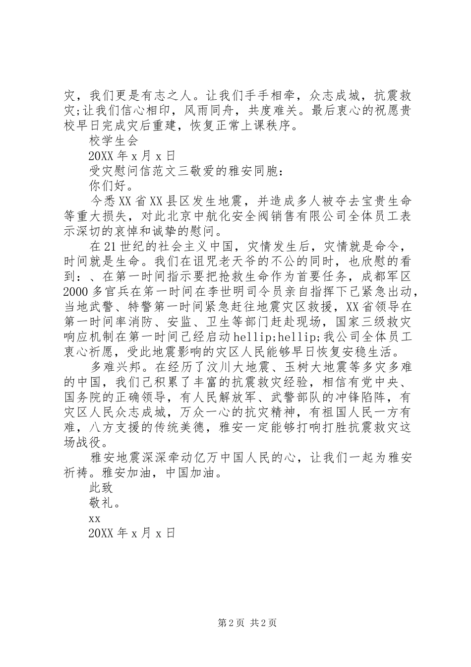 受灾慰问信三篇_第2页