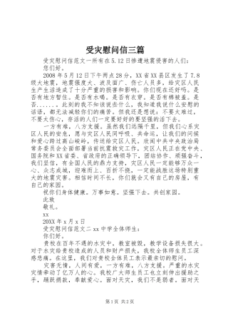 受灾慰问信三篇