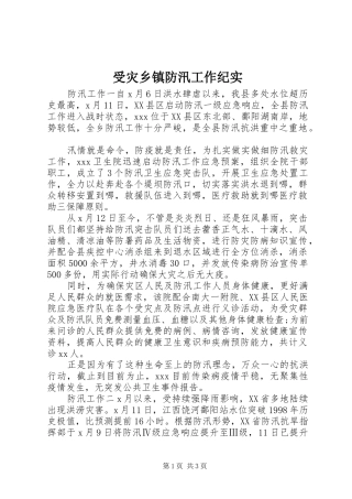 受灾乡镇防汛工作纪实