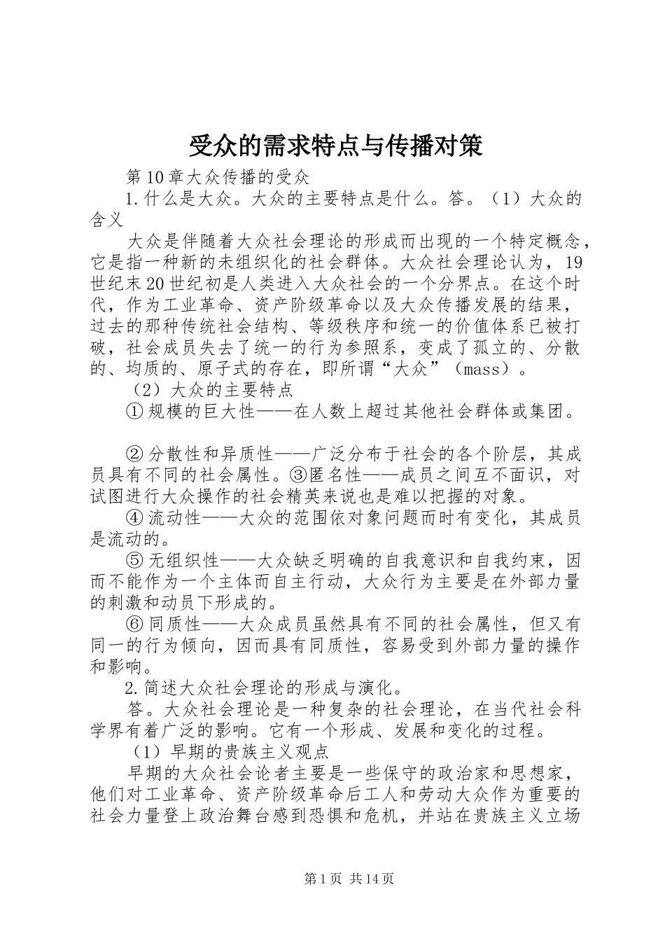 受众的需求特点与传播对策_第1页