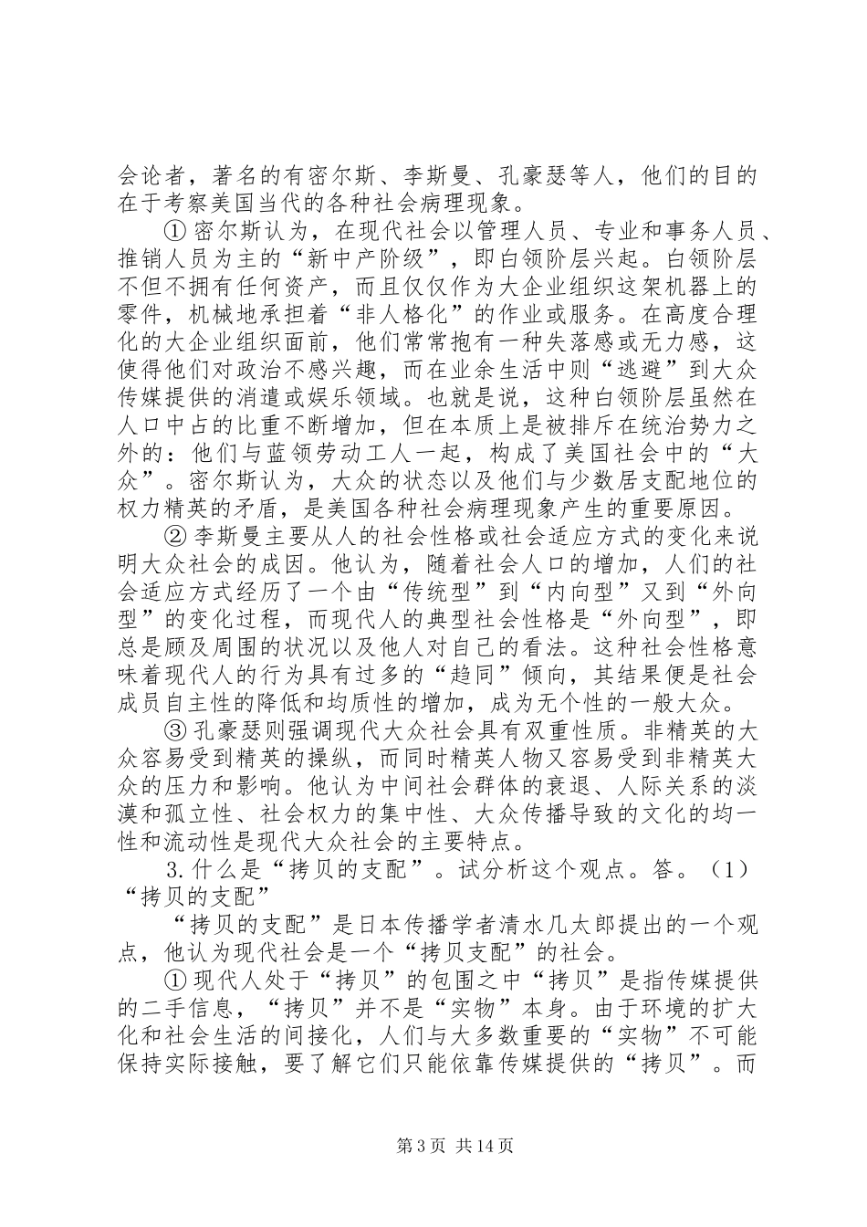 受众的需求特点与传播对策_第3页