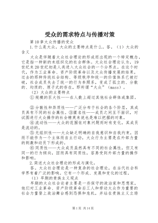 受众的需求特点与传播对策