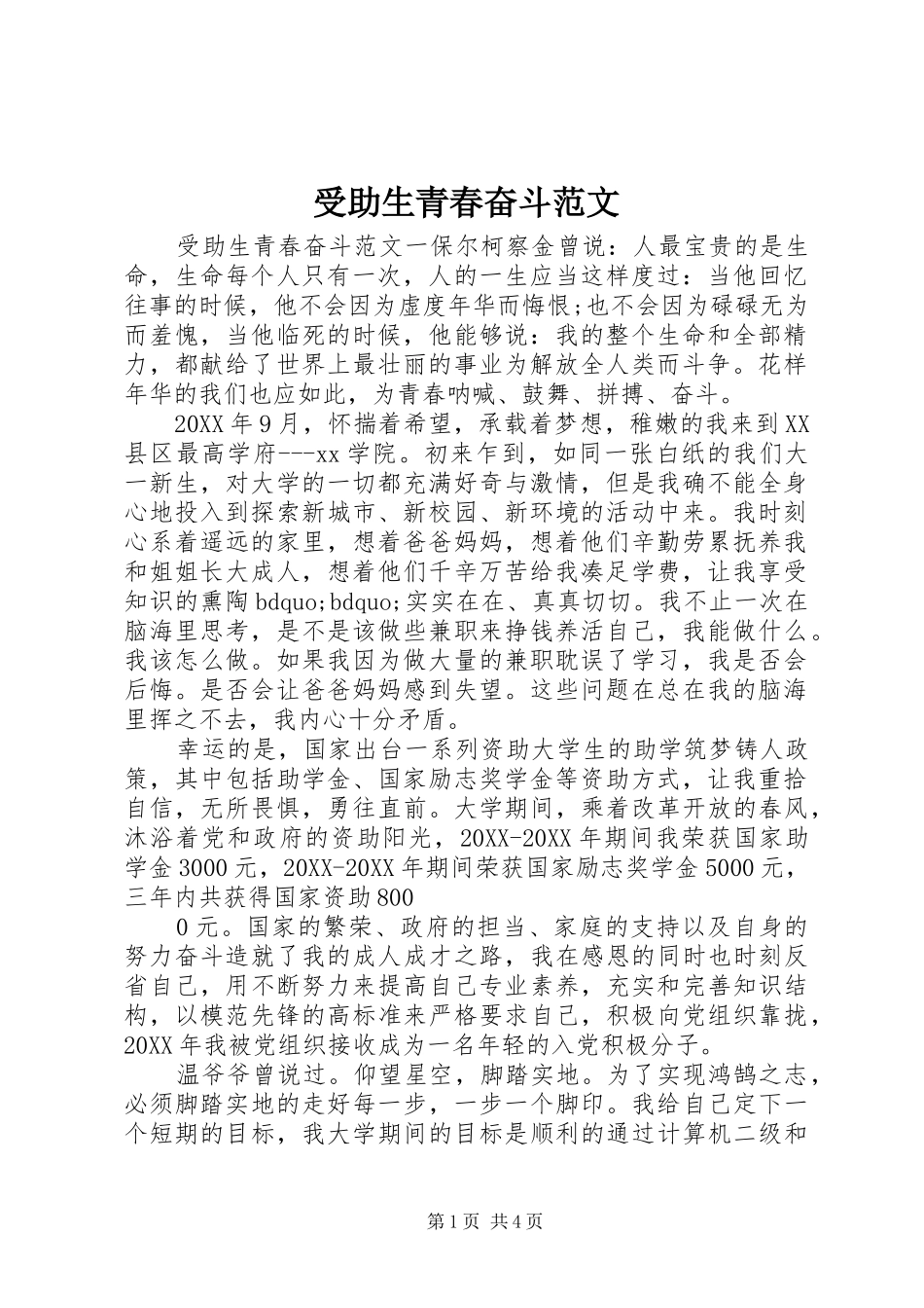 受助生青春奋斗范文_第1页