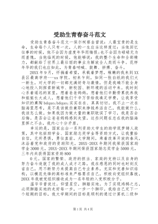 受助生青春奋斗范文