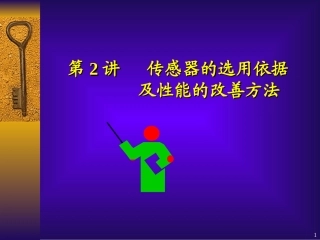 传感器的选择