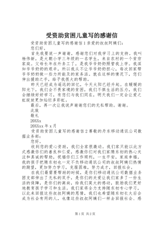 受资助贫困儿童写的感谢信