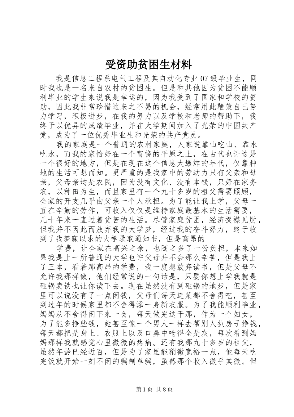 受资助贫困生材料_第1页