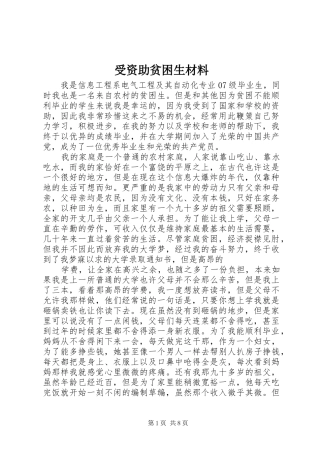 受资助贫困生材料