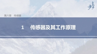 传感器及其工作原理
