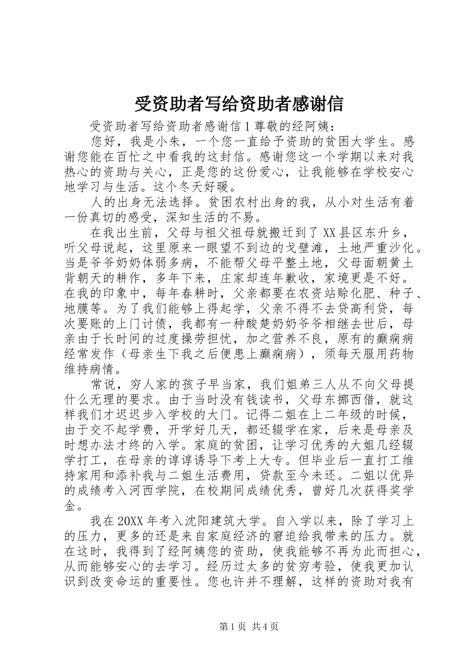 受资助者写给资助者感谢信_第1页