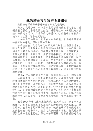 受资助者写给资助者感谢信