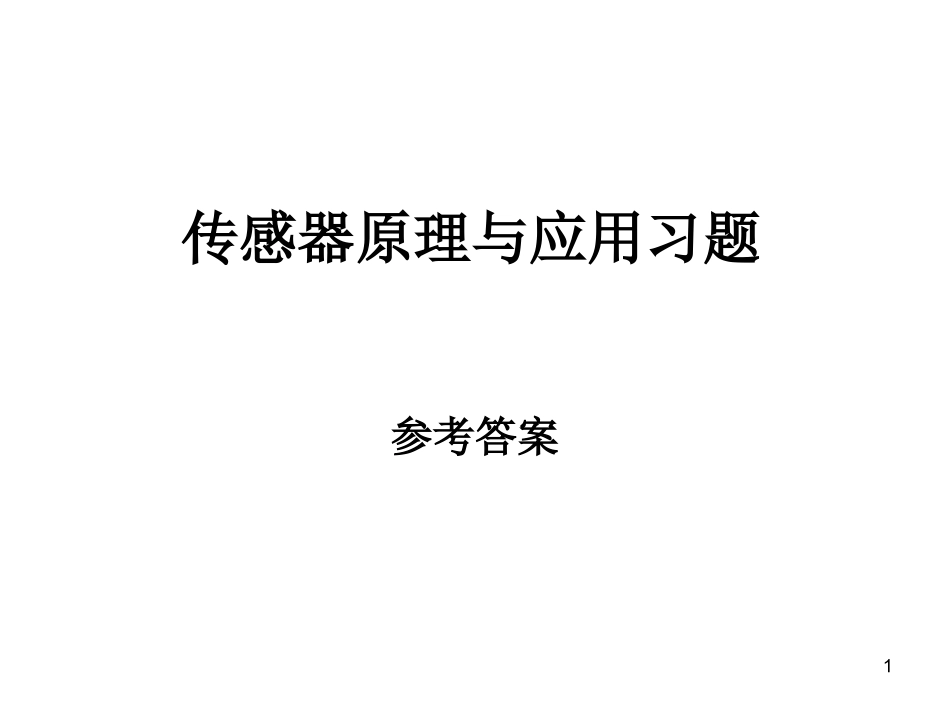 传感器技术习题答案_第1页