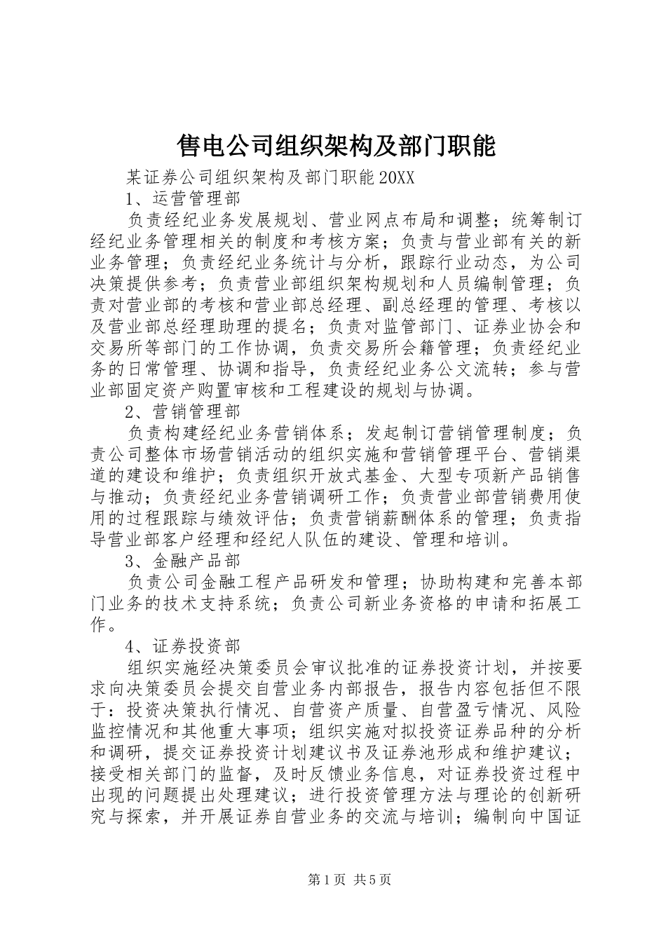 售电公司组织架构及部门职能_第1页