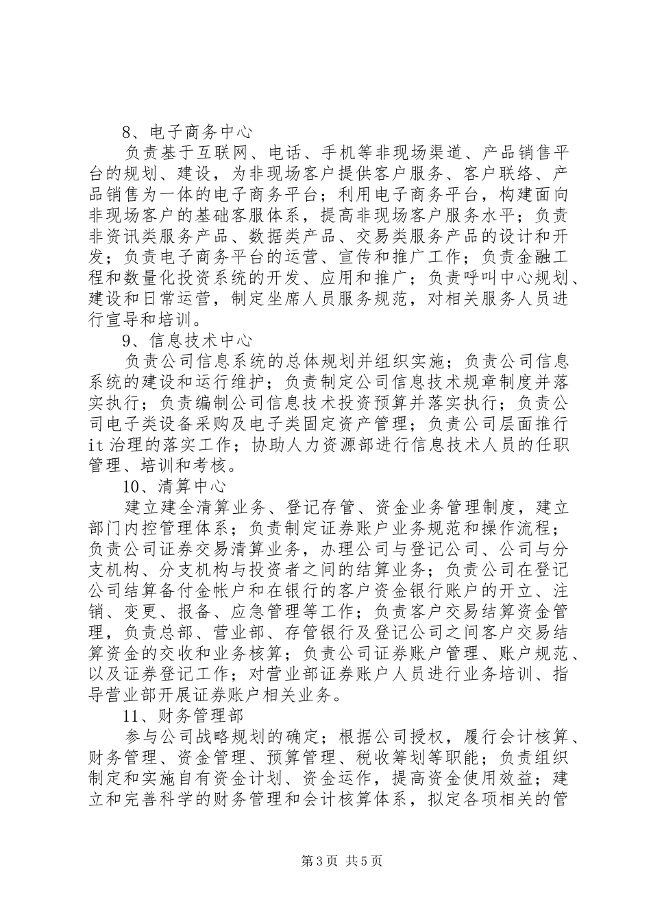 售电公司组织架构及部门职能_第3页