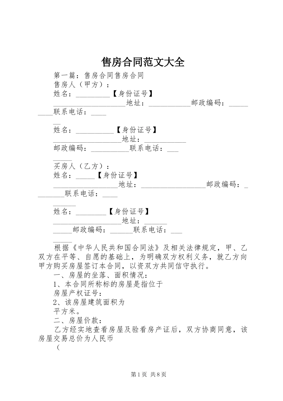 售房合同范文大全_第1页