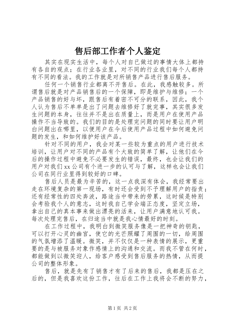 售后部工作者个人鉴定_第1页