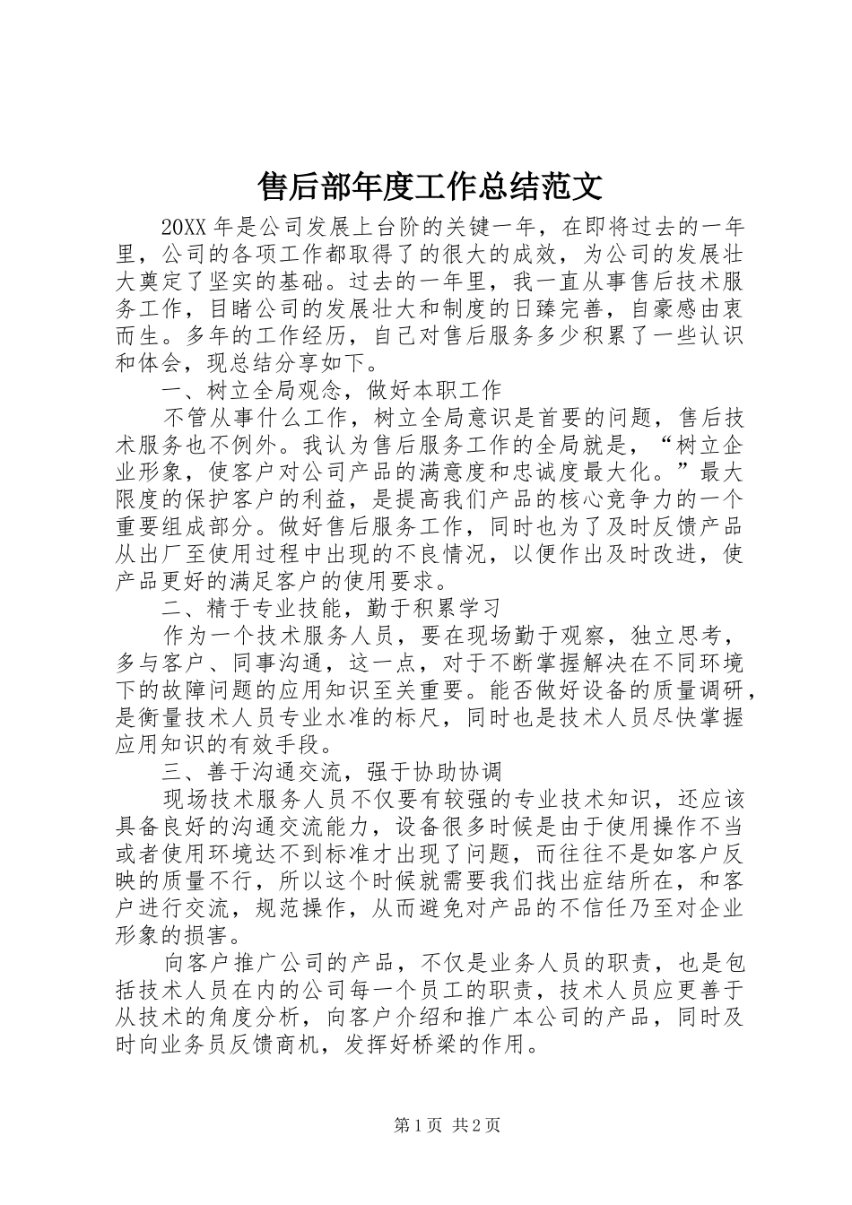 售后部年度工作总结范文_第1页