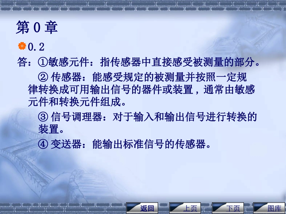 传感器与检测技术习题答案重点_第2页