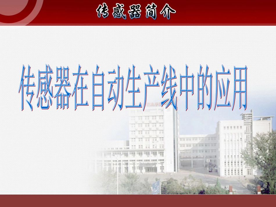传感器在自动化生产线中_第1页