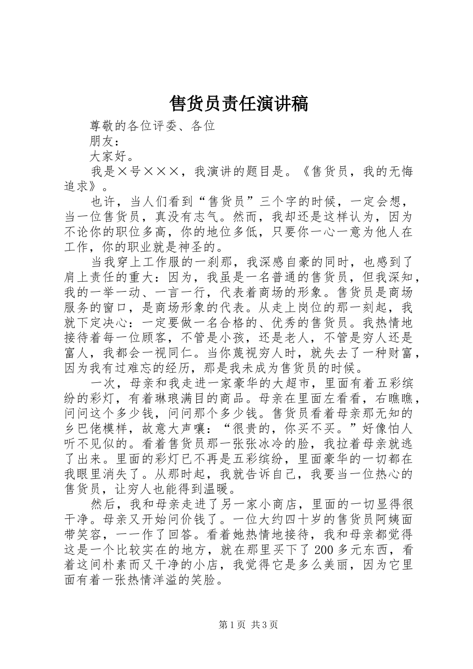 售货员责任演讲稿_第1页