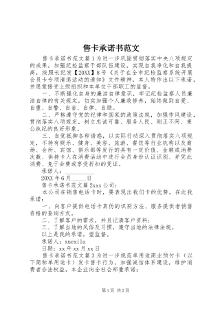 售卡承诺书范文