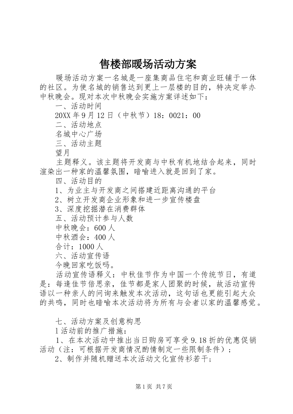 售楼部暖场活动方案_第1页