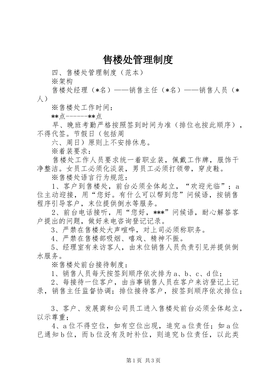 售楼处管理制度_第1页