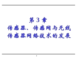 传感器智能传感器与无线传感器网络技术