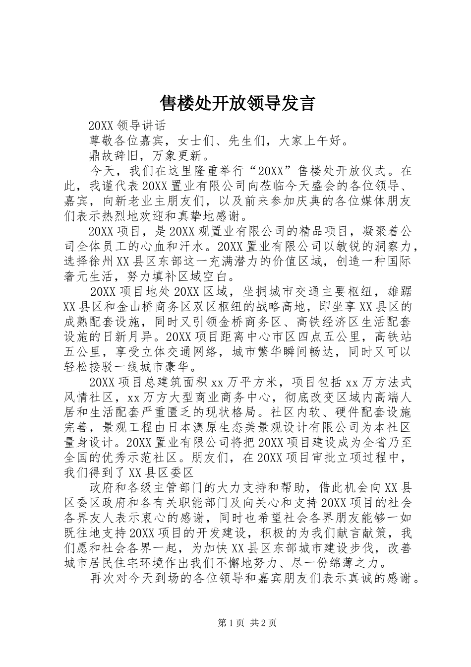 售楼处开放领导讲话_第1页