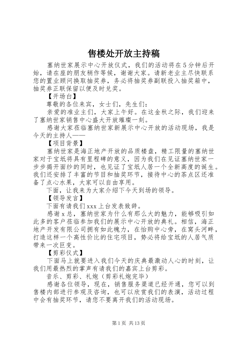 售楼处开放主持稿_第1页