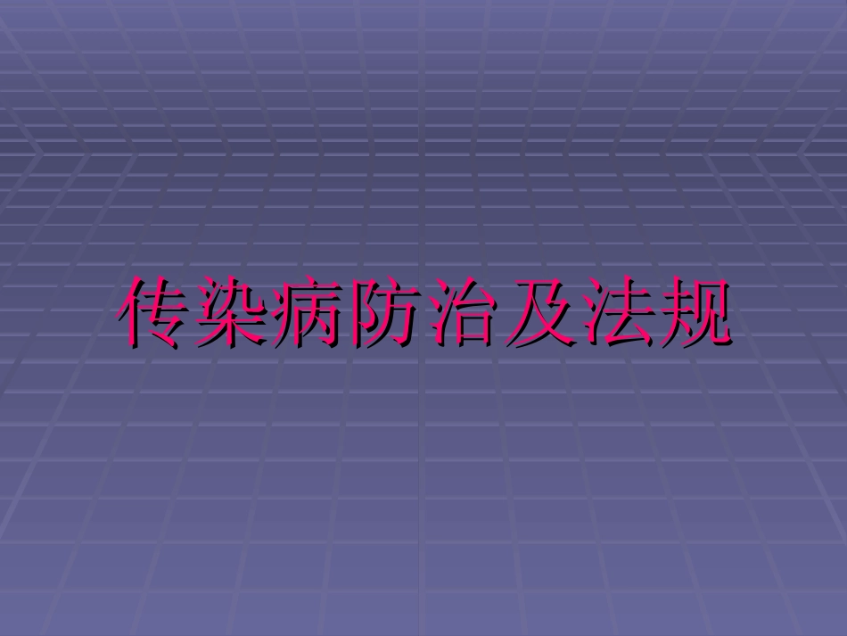 传染病防治及相应法规_第1页