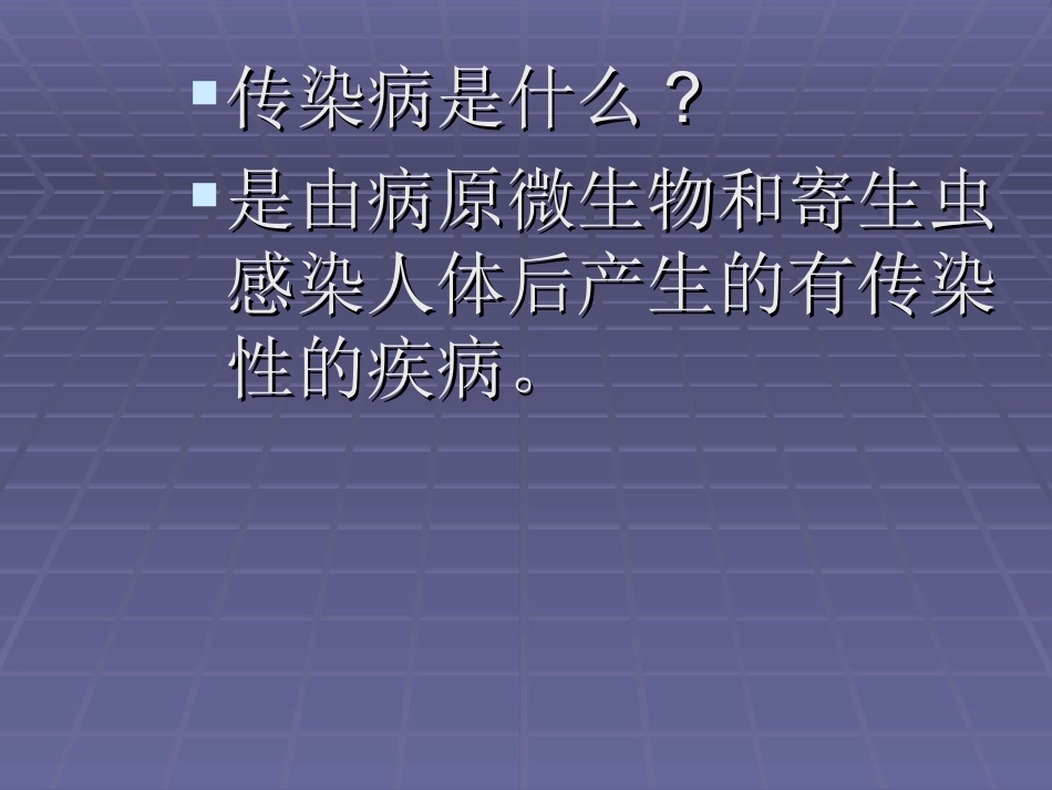 传染病防治及相应法规_第2页