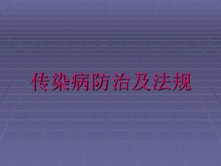 传染病防治及相应法规