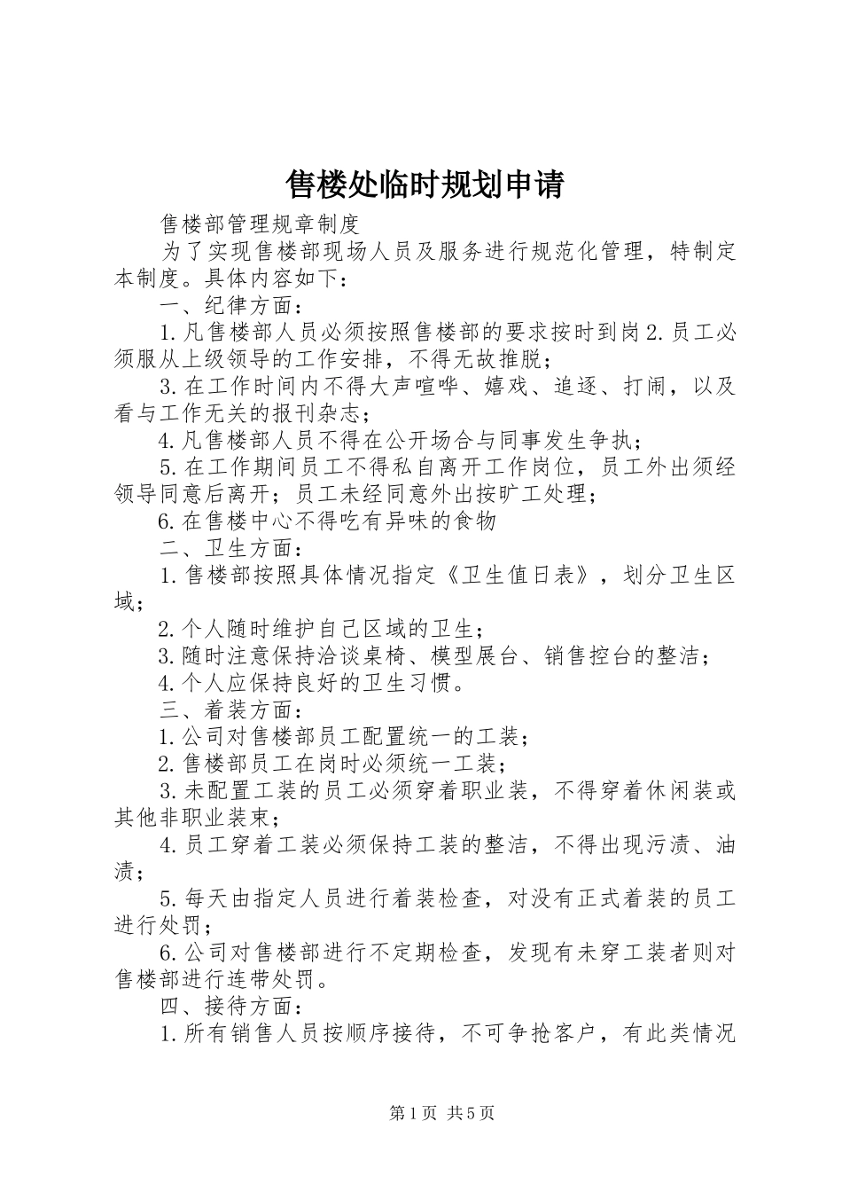 售楼处临时规划申请_第1页