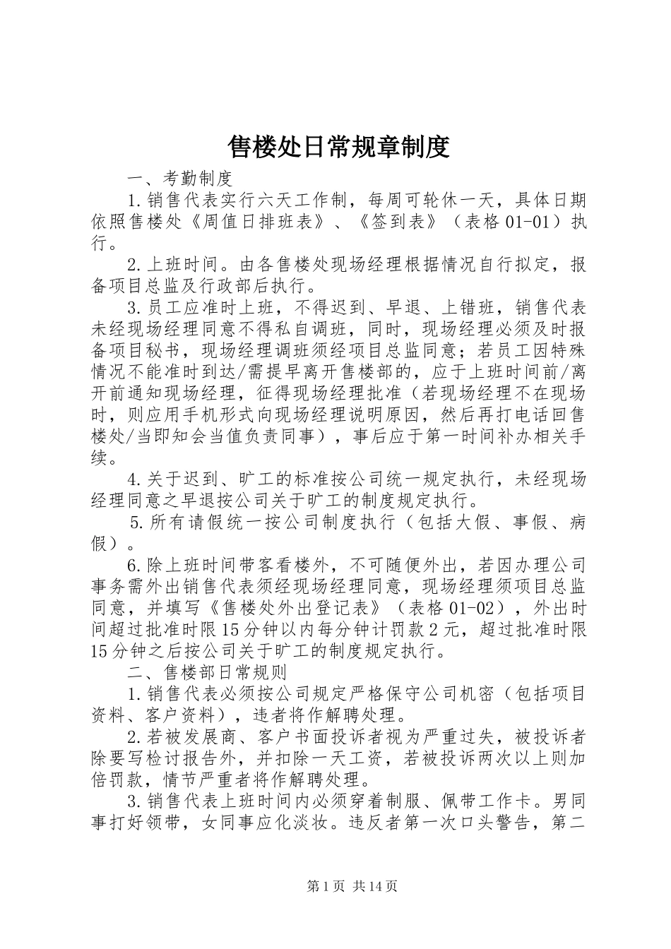 售楼处日常规章制度_第1页