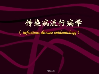 传染病流行病学